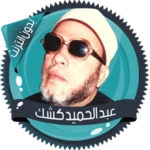 محاضرات للشيخ عبد الحميد كشك android application logo